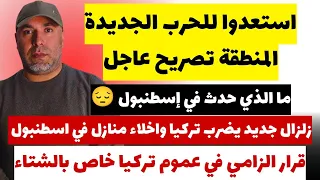 استعدوا للحرب الجديدة تصريح عاجل نهاية مأساوية لشاب سوري في اسطنبول زلزال جديد يضرب تركيا 