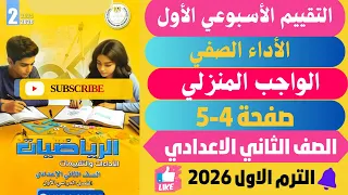حل صفحة 4 5 التقييمات الأدائية الاسبوعية الأسبوع الأول رياضيات الصف الثاني الاعدادي ترم اول 2026 