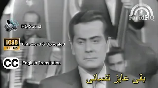 بقى عايز تنساني    جودة صوت عالية   فريد الأطرش                                                      دندنها