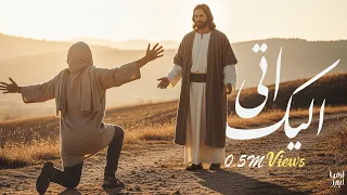 آتي إليك   أرميا أيمن                             دندنها