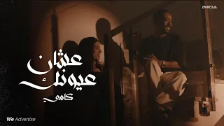 KAMI 3shan 3yonak كامي عشان عيونك OFFICIAL VIDEO  KAMI 3shan 3yonak كامي عشان عيونك OFFICIAL VIDEO