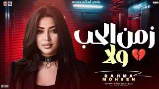 زمن الحب ولا زمن الفرح ولا رحمه محسن عشقت حبيب خدعني 2026ترندات التيك توك 