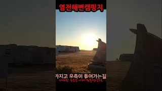 염전해변 캠핑 차박지 #차박 #차박지 #캠핑카 #캠핑필수템 #캠핑 #여행 #빈티지캠핑 #노지캠핑 #무료캠핑 #camping 썸네일