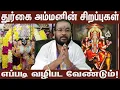Lagu துர்கை அம்மனின் சிறப்புகள் | எப்படி வழிபட வேண்டும்?