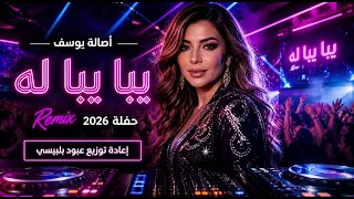 أصالة يوسف   يبا يبا له         حفلة        توزيع عبود بلبيسي دندنها
