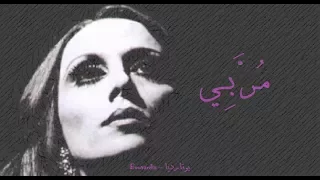 فيروز مر بي Fairouz Mora Be 