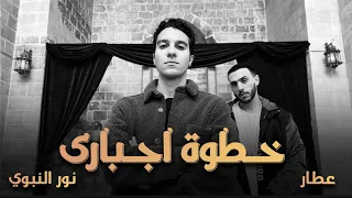 أغنية خطوة اجباري Khatwa Egbary غناء عطار و نور النبوي RamyElmasry 