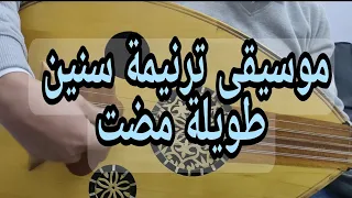 موسيقي ترنيمة سنين طويلة مضت 