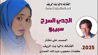 جديد 2025 الفنانه داليا بت الريف Ll الجدي السرح سبيبو 