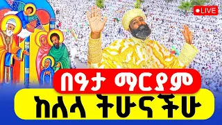LIVE በዓታ ማርያም ቀጥታ ከታዕካ ነገሥት በዓታ ለማርያም 