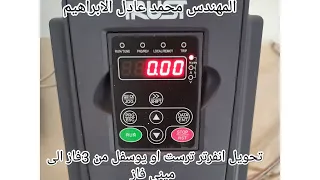 ضبط اعدادات انفرتر متغير السرعة ترست والusfull ضبط مصنع حماية فاز تردد الخرج 