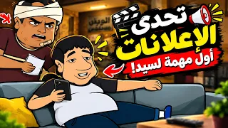 🔥 أبو ناي ورّط سيد في تحدي جديد.. وأول مهمة بدأت! 😳
