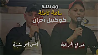 عدي الزاغة و أنس أبو سنينة ساعة كاملة 40 أغنية في حزن وسع المدى و أغلى الحبايب تركوني 