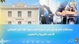 مستشار عام وخبير في الحياة المدرسية: هذا دور المجلس الأعلى للتربية والتعليم…
