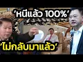 Download Lagu 'สมชาย'ยัน'ทักษิณ'หนีแล้ว' - 'เสรีพิศุทธ์'ก็ยัน'ไม่กลับมาแล้ว'-เหตุอำนาจเปลี่ยนมือ/สั่งรมต.ยธ.ไม่ได้