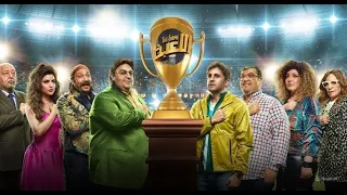 سهرة العيد مع فيلم اللعبة بطولة مي كساب وهشام ماجد 