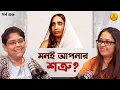 মনটাই আপনার সবচেয়ে বড় Enemy? Sarada Devi Reveals The Simple Escape I Pastel Spiritual | EP 36