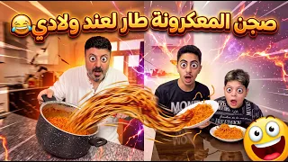 صجن المعكرونة طار لعند ولادي 😂 #funny #Sigma