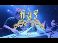 ไม้อ่อยไฟ + ผู้ชายคนแรก🔥รวมเพลงช้า #live cover - วงกินรี ตะวันแดง