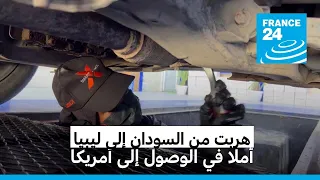 هربت من السودان إلى ليبيا أملا في الوصول إلى أمريكا طالبة صيدلة سودانية تعمل كميكانيكية في ليبيا 