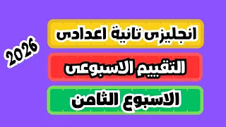 التقييم الاسبوعى انجليزى الصف الثانى الاعدادى الترم الاول 2026 الاسبوع الثامن انجليزى تانية اعدادى 