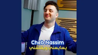 يسايسني ويقلشني 