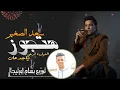 توزيع جديد 2023 هتجوز سعد الصغير(النهادره فرحي ياجدعان) توزيع بسام اورتيجا