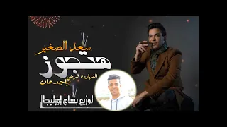 توزيع جديد      هتجوز سعد الصغير النهادره فرحي ياجدعان  توزيع بسام اورتيجا دندنها