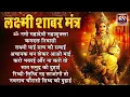 Download Lagu अचानक धन और नकद प्राप्ति के लिए शबर मंत्र | लक्ष्मी शबर मंत्र | शक्तिशाली शबर लक्ष्मी मंत्र