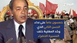 خمسون عاما على نداء الحسن الثاني الذي وح د المغاربة خلف المسيرة الخضراء 