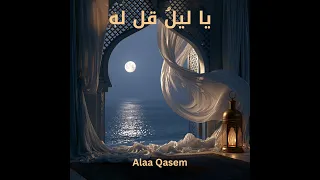 يا ليل قل له                                                                          دندنها