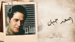 حاتم العراقي أصعد جبل ألبوم مهاجر 