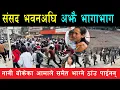 Download Lagu रात पर्दा समेत संसद भवन बाहिर भा#ग दौड, गो#ली खाएर पनि पट्टी बाँधेर फेरि सडकमै उत्रिए युवा