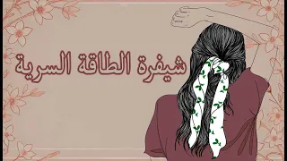 سر الطاقة الخفية كيف تستعيد قوتك و تغير حياتك للأبد بودكاست ترياق 