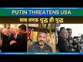 Download Lagu American troubles don't seem to end | Passports cancelled | सब तरफ़ युद्ध ही युद्ध  | Putin - Trump