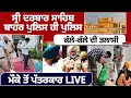 Download Lagu Sri Darbar Sahib ਬਾਹਰ ਪੁਲਿਸ ਹੀ ਪੁਲਿਸ, ਕੱਲੇ-ਕੱਲੇ ਦੀ ਤਲਾਸ਼ੀ | Threat Email | Punjab Police | Checking