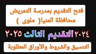 فتح التقديم بمدرسة التمريض بملوى محافظة المنيا مسترجمالطه 
