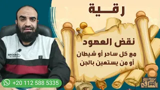 رقية نقض العهود مع كل ساحر أو شيطان أو من يستعين بالجن 