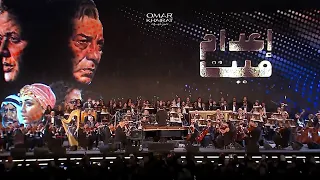 الموسيقار عمر خيرت اعدام ميت من حفل دار الأوبرا المصرية مسرح النافورة  الموسيقار عمر خيرت اعدام ميت من حفل دار الأوبرا المصرية مسرح النافورة