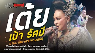 #รวมเต้ย - เป้า รัศมี : มินิหมอลำ อีสานนครศิลป์ (ใหม่ล่าสุด) ร้านตากอากาศ กาฬสินธุ์