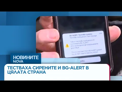Национален тест на системата BG-ALERT: Какво трябва да знаете за ранното предупреждение
