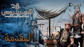 موسيقى المقدمة لمسلسل الأخوة بربروس 