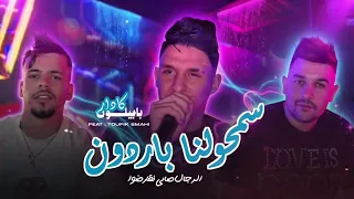                                       الرج ال صايي نقارضوا                   دندنها