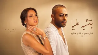تامر عاشور و امال ماهر بتشبه عليا                                               دندنها