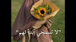 من ارقي الاناشيد أنشودة لا تسمحي ابدا لهم بدون موسيقي 