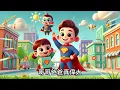 【哥哥爸爸真偉大】中文儿歌 | Fun & Educational Chinese Song for Kids