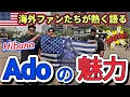 Download Lagu 【Adoの魅力】Adoアメリカで爆発的人気 | ワールドツアー Hibana | ニューヨーク近郊