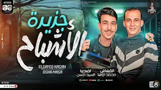 مزمار جزيرة الاشباح جديد 2024 اوشا مصر والسيد حسن وتكسير سماعات الدي جي شعبي جديد 2024 حظ يا حظ 