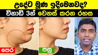 හැමදාම උදේට මූණ ඉදිමෙනවාද? මේ වැරැද්ද කරන්න එපා! (ක්ෂණික විසඳුම)