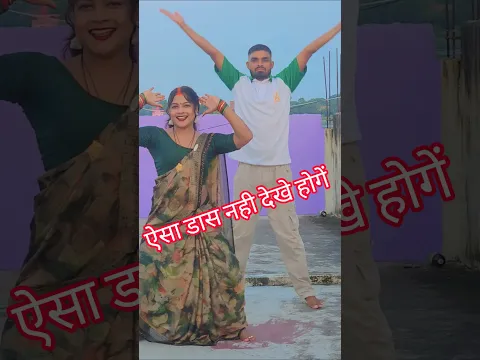 हमारा पतिदेव का डांस कैसा लगा #shortvideo #shortsfeed #youtubeshorts #viral
